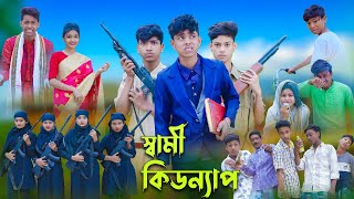 স্বামী কিডন্যাপ l Sami Kidnap l Sofik Tuhina amp Salma l Bangla Natok l Palli Gram TV Latest Video [upl. by Ball927]