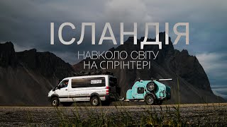 Навколо світу на Спрінтері Ісландія  Тизер [upl. by Llemart]