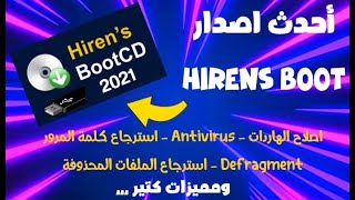 شرح احدث اصدار من اسطوانة Hirens Boot CD العملاقة 2021 [upl. by Ekeiram]