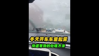 冬天開車車窗容易起霧，有效除霧的方法汽車知識 車窗起霧 車內起霧怎么快速去除 [upl. by Cassondra531]