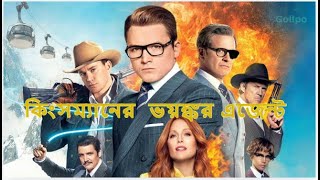 কিংসমান ২ Kingsman 2  Kingsman the golden circle full movie explained in bangla [upl. by Leribag679]