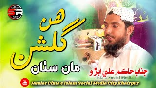 Hakim Ali Abro  نيو نعت New Naat  هن سال به هن گلشن مان سٺان [upl. by Enwahs]