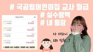 덕지쌤 국공립어린이집 월급  보육교사 급여 실수령액은 [upl. by Zebulon110]