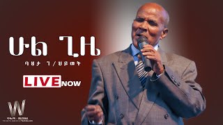 Bahta Gebrehiwot  ባህታ ገህይወት – Hul Gize  ሁል ጊዜ  Ethiopian and Eritrean Stage Music 2020 [upl. by Burner]