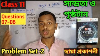 05  Class 11 Physics Viscosity and Surface Tension Problem Set 2 Q0708  ছায়া প্রকাশনী [upl. by Anailuy546]