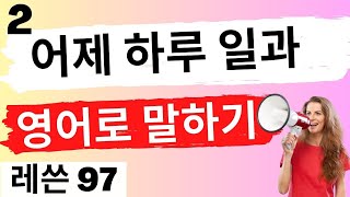 문법 없이 기초 영어문장 만들기 레쓴 97 [upl. by Yattirb]