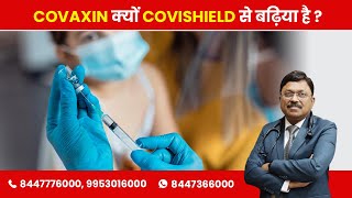 Covaxin is better than Covishield by 10  By Dr Bimal Chhajer  Saaol [upl. by Grubb]