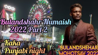 BULANDSHAHR NUMAISH 2022 PART 2Kaka Panjabi night soon ✨😍 [upl. by Gad528]