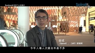 Baselworld 2017心水推介 [upl. by Eiddet]