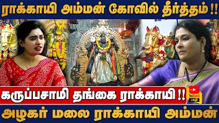 ராக்காயி அம்மன் கோவில் தீர்த்தம்   கருப்பசாமி தங்கை ராக்காயி   அழகர் மலை ராக்காயி அம்மன் [upl. by Grania]