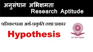 परिकल्पना अर्थ प्रकृति तथा प्रकार II Type of Hypothesis [upl. by Granlund]