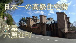 日本一の高級住宅街と言われている 芦屋 六麓荘町 歩いてみました [upl. by Roselani]