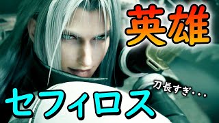 【FF7リメイク】Part26 セフィロス戦！強すぎ！！ [upl. by Philana]