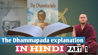 The Dhammapada explanation part 1 བཅོམ་ལྡན་འདས་ཀྱི་གསུང་ཆོས་ཀྱི་ཚིག་སུ་བཅད་པ།gelek Buddhist [upl. by Astto866]