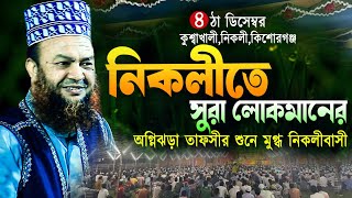 ড আবুল কালাম আজাদ বাশার নতুন ওয়াজ ২০২৪নিকলীতে সুরা লোকমানের অগ্নিঝড়া তাফসীর শুনে মুগ্ধ নিকলীবাসী [upl. by Ztirf]