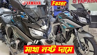 দাম কত দেখুন🧐 Yamaha Fazer v2 Price In BD Yamaha Fazer v2 Fi New Bike Price In BD Yamaha Fazer [upl. by Esbensen531]