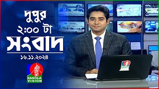 দুপুর ০২ টার বাংলাভিশন সংবাদ  ১৬ নভেম্বর ২০২8  BanglaVision 2 PM News Bulletin  16 Nov 2024 [upl. by Ima]