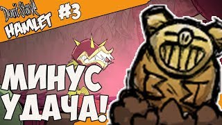 Dont Starve Hamlet 3 МИНУС ВЕЗЕНИЕ [upl. by Dumanian]