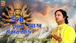 উমা এলো আজ বাপের বাড়ি  Uma Elo Aaj Baper Bari  Shyamsundar Bhattacharya  Durga Pujo 2024 [upl. by Adivad]