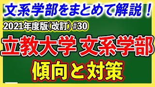 立教大学・文系学部の傾向と対策を徹底解説！30【ゆっくり大学受験】 [upl. by Papagena]