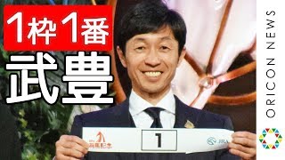 ”神の男”武豊、1枠1番を引き当てる！ 『第63回有馬記念』公開枠順抽選会 [upl. by Ahsikan177]