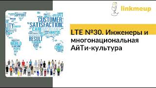 LTE №30 Инженеры и многонациональная АйТикультура [upl. by Nilats]