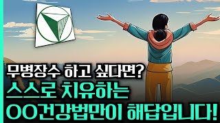 2편 무병장수 하고 싶다면 스스로 치유하는 OO건강법이 답 amp 니시건강법의 비전과 미션 [upl. by Attelra]