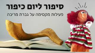 גברת מריבה  סיפור ליום כיפור לילדים [upl. by Noeruat610]