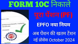 PF Pension 10c form withrawl process online Form 10c How to withrawal PF  EPS withrawal  Form 10C [upl. by Ondrea]