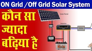 Difference Between On grid And Off Grid Solar System in Hindi  Urdu [upl. by Nanni]