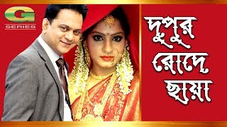 Bangla Natok 2017  Dupur Rode Chaya  HD1080p  ft Mir Shabbir Snigdha Hira [upl. by Ahsenar]