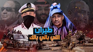 ماذا يحدث في السودان؟  سر الامارات وطيران اللي بالي بالك [upl. by Jareen]