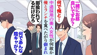 【漫画】中途採用でうちの会社に入ってきた美人女性がなぜか陰キャな俺と毎日一緒にお昼ごはんを食べたがり「趣味はなんですか？」俺「え…？」→男性同僚たちに一斉に貶される俺…「何でだよ…？」【マンガ動画】 [upl. by Ganny]