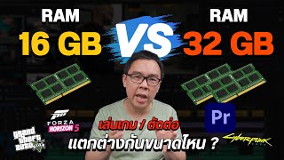 RAM 16 vs 32 GB เทียบใช้งานเล่นเกม ตัดต่อวิดีโอ ต่างกันขนาดไหน คุ้มมั้ยที่จะอัปเกรด [upl. by Bohner]