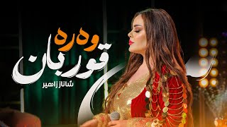 Shanaz Zahir  Wara Qurban  شاناز زاهیر  وەرە قوربان [upl. by Neila]