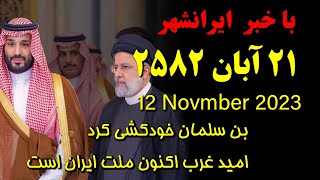 بن سلمان خودکشی کرد، امید غرب اکنون ملت ایران است، باخبر 21 آبان ایرانشهر [upl. by Nairehs]