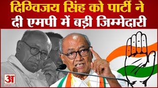 Madhya Pradesh Politics Digvijay Singh को पार्टी ने दी Madhya Pradesh में बड़ी जिम्मेदारी। Congress [upl. by Gio]