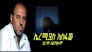 Ermias asfawኤርሚያስ አስፋው ልረሳሽ አልቻልኩምmusic lyrics [upl. by Vierno678]