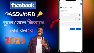 ভুলে যাওয়া ফেসবুক পাসওয়ার্ড বের করুনRecover Forgotten Facebook Password 2025✅techzonef3i [upl. by Enovahs]