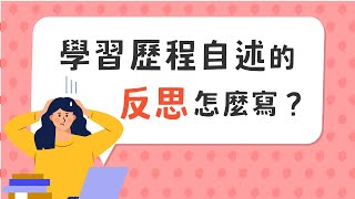 學習歷程自述的「 O 高中學習歷程反思 」怎麼寫？大學教授告訴你！ [upl. by Ehrman]