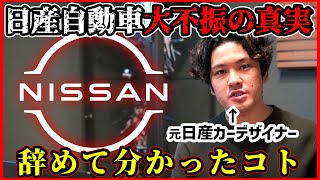 【削除覚悟】元日産社員が今回の経営不振で思うことを全て語ります【9000人リストラ】 [upl. by Esimehc]