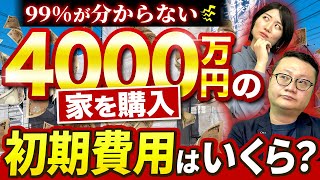 【住宅購入】初期費用・諸費用を解説します【中古マンション一戸建て】 [upl. by Aevin]