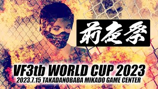 【世界大会】バーチャファイター3tb世界大会前夜祭 20230714 [upl. by Saidnac]