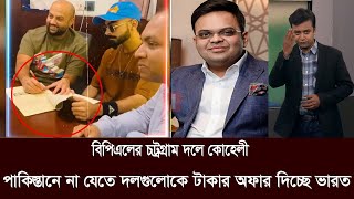 বিপিএলে চট্রগ্রাম দলে সরাসরি চুক্তিতে কোহেলী। চ্যাম্পিয়ন্স ট্রফি নিয়ে ভারতের ষড়যন্ত্র ফাস [upl. by Leroj526]