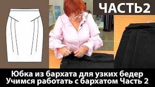 Юбка из бархата для женщин с узкими бедрами Учимся работать с бархатом Моделирование юбки Часть 2 [upl. by Esinaej]