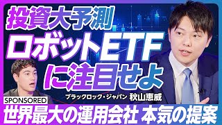 【AI投資の次はこれ！？ ロボットETFを見逃すな】世界最大の運用会社ブラックロック／オートメーション＆ロボットETF【ブラックロック・ジャパン】 [upl. by Meid786]