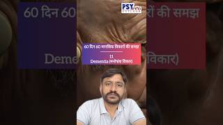 11 DEMENTIA  मनोभ्रंश 60दिन60मानसिकविकारोंकीसमझ mentalhealth dementia viralvideo [upl. by Polard689]