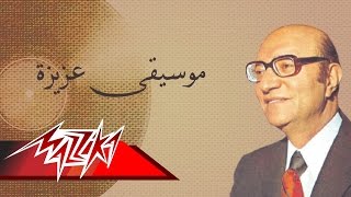 Aziza  Mohamed Abd El Wahab موسيقى عزيزة  محمد عبد الوهاب [upl. by Madi]