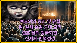 여호와의 증인 및 유월절 실체 수혈 군대 교리 결혼 탈퇴 왕국회관 신세계 번역성경 여호와의증인 여호와의증인실체 여호와의증인수혈 신세계번역성경 여호와의증인유월절 사이비종교 [upl. by Noslrac]