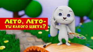 Лето ты какого цвета  мультфильм  песня [upl. by Enilamme]